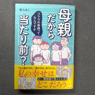 カドカワショテン(角川書店)の母親だから当たり前(住まい/暮らし/子育て)