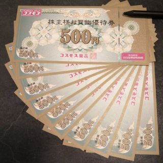 コスモス薬品　株主優待　5000円(ショッピング)