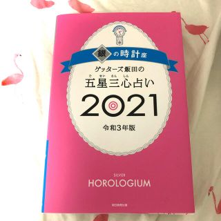 ゲッターズ飯田の五星三心占い／銀の時計座 ２０２１(趣味/スポーツ/実用)