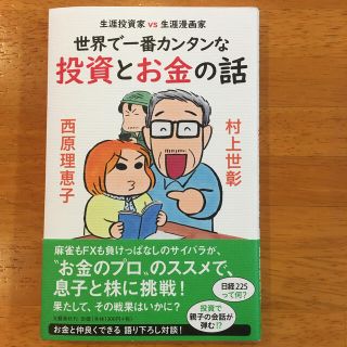 世界で一番カンタンな　投資とお金の話　(ビジネス/経済)