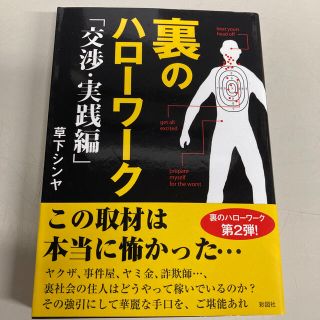 裏のハロ－ワ－ク 交渉・実践編(文学/小説)