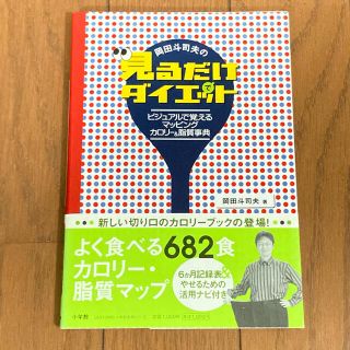 ショウガクカン(小学館)の岡田斗司夫の見るだけでダイエット ビジュアルで覚えるマッピング・カロリ－＆脂質事(ファッション/美容)