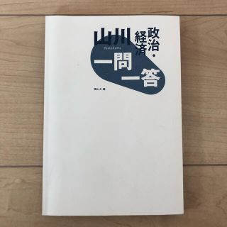 山川一問一答政治経済(語学/参考書)