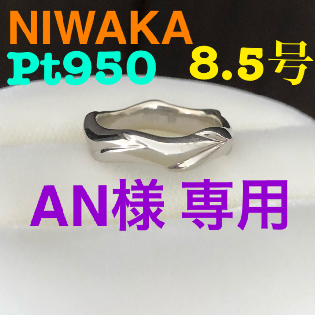 【ご専用です】俄 niwaka 鯨 KUJIRA Pt950 プラチナ リング