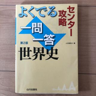 センター攻略よくでる一問一答世界史 第２版(語学/参考書)