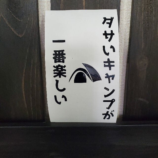 ステッカー ダサいキャンプが一番楽しい キャンプ ソロキャンプ アウトドアの通販 By Legalize ラクマ ステッカー ダサいキャンプが一番楽しい キャンプ ソロキャンプ アウトドアの通販 By Legalize ラクマ