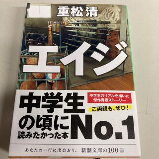 エイジ(文学/小説)