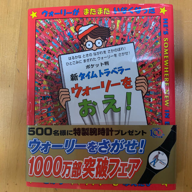 WOLY(ウォーリー)の【ココ様専用】新タイムトラベラ－ウォ－リ－をおえ！ ポケット判 エンタメ/ホビーの本(その他)の商品写真