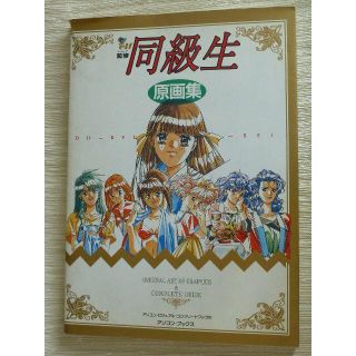 同級生原画集(イラスト集/原画集)