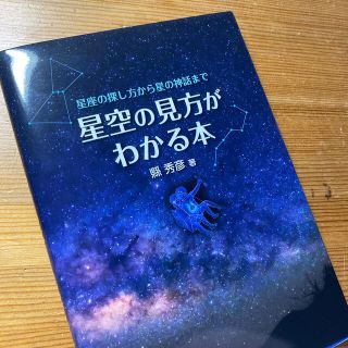 星空の見方がわかる本 星座の探し方から星の神話まで(人文/社会)