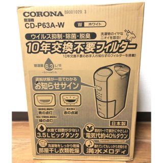 コロナ(コロナ)の土日限定値下げ　CORONA CD-P63A 除湿機 2011年製(その他)