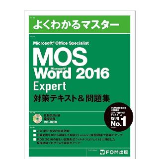 「MOS Microsoft Word 2016 Expert対策テキスト&問題(資格/検定)