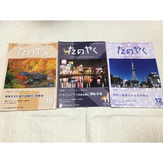 東横イン　10、11、12月号(アート/エンタメ/ホビー)