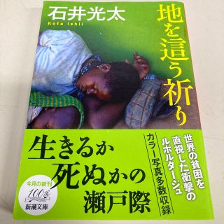 地を這う祈り(文学/小説)