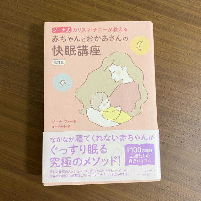 朝日新聞出版(アサヒシンブンシュッパン)のジーナ式 カリスマ・ナニーが教える 赤ちゃんとおかあさんの快眠講座 改訂版 エンタメ/ホビーの本(住まい/暮らし/子育て)の商品写真