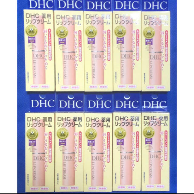 ＤＨＣ薬用リップクリーム10本セット