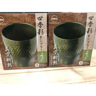 真空断熱タンブラー　S　250ml  2個セット(タンブラー)