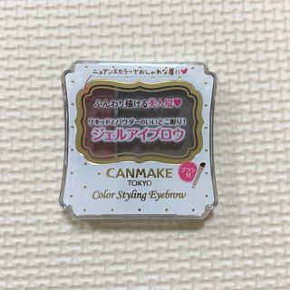 キャンメイク(CANMAKE)のキャンメイク(CANMAKE) カラースタイリングアイブロウ 01(2.4g)(パウダーアイブロウ)