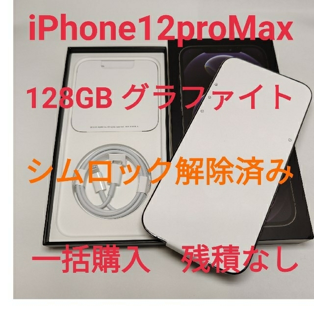 品多く iPhone シムロック解除済み 128GB 新品未使用　iPhone12proMax - スマートフォン本体