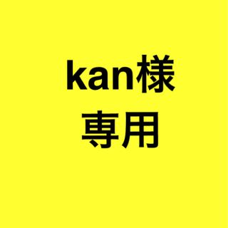 kan様専用(フルーツ)
