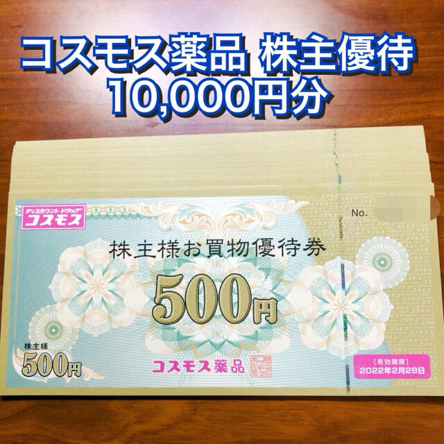コスモス薬品 株主優待 10,000円分(500円×20枚) 割引 クーポン