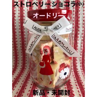 【新品・未開封】オードリー　ストロベリーショコラ(小) 1個(菓子/デザート)