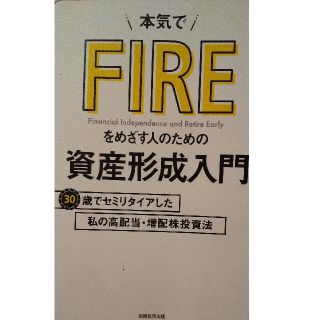 本気でＦＩＲＥをめざす人のための資産形成入門 ３０歳でセミリタイアした私の高配当(ビジネス/経済)