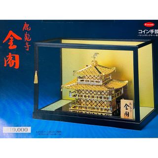 五円玉製 金閣寺 置物 ガラスケース付 c96287 インテリア小物 置物