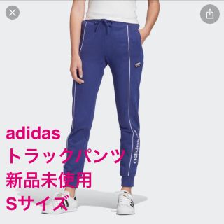 アディダス(adidas)のrism様専用　アディダス　トラックパンツ　新品未使用　Sサイズ(カジュアルパンツ)