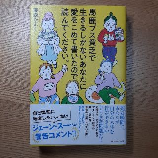 馬鹿ブス貧乏で生きるしかないあなたに愛をこめて書いたので読んでください。(その他)