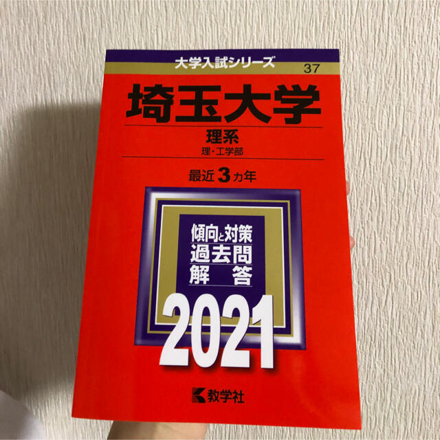 教学社(キョウガクシャ)の埼玉大学　2021 赤本 エンタメ/ホビーの本(語学/参考書)の商品写真