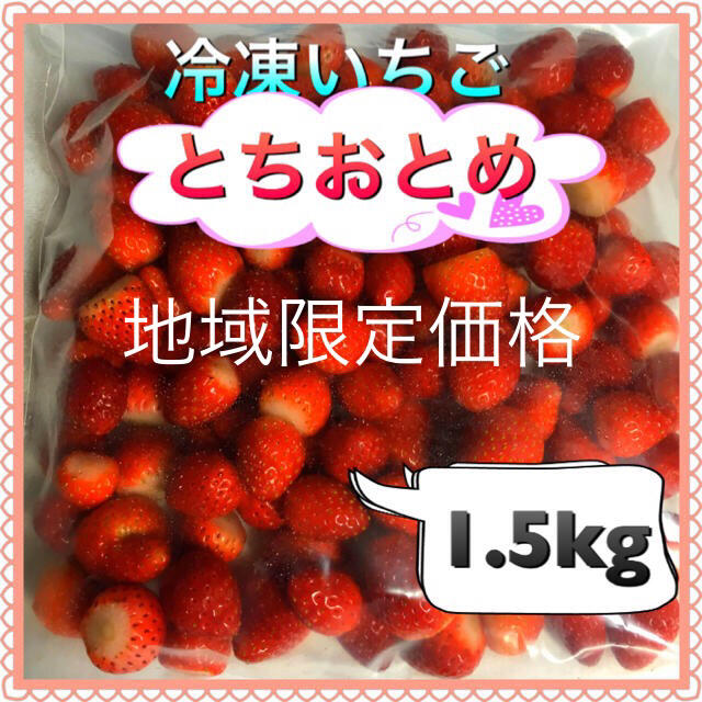 冷凍とちおとめ　1.5kg SALE価格 食品/飲料/酒の食品(フルーツ)の商品写真