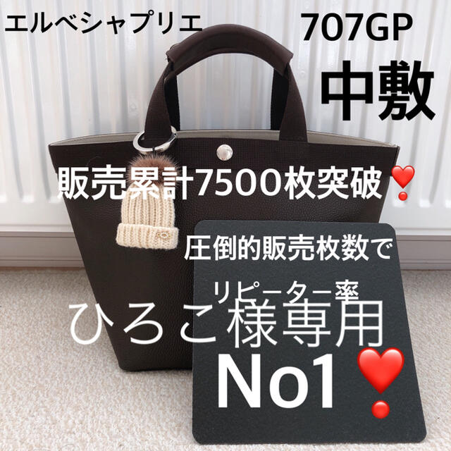 エルベシャプリエ　707GP 中敷 中敷き 底板 M