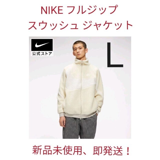 NIKE(ナイキ)の◆NIKE ナイキ　フルジップ スウッシュ ジャケット【新品未使用】 メンズのジャケット/アウター(ブルゾン)の商品写真