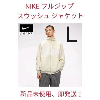 ナイキ(NIKE)の◆NIKE ナイキ　フルジップ スウッシュ ジャケット【新品未使用】(ブルゾン)