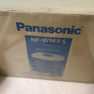 パナソニック(Panasonic)の【新品】NF-WM3-S Panasonic ホットプレート×2台　(ホットプレート)