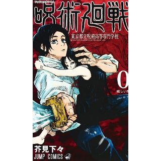 シュウエイシャ(集英社)のちゃんみず　様専用　　呪術廻戦0巻　新品未読品(少年漫画)