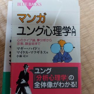 マンガユング心理学入門 心のタイプ論、夢分析から宗教、錬金術まで(文学/小説)