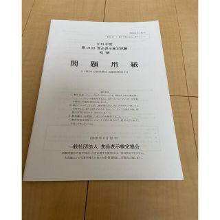 食品表示検定　初級　過去問(資格/検定)