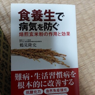 食養生で病気を防ぐ 焙煎玄米粉の作用と効果(健康/医学)