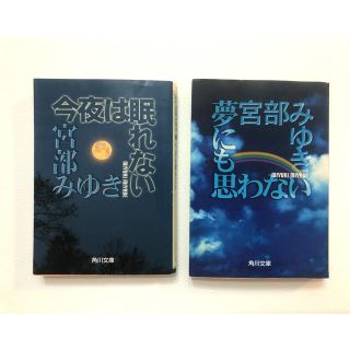 宮部みゆき「今夜は眠れない」「夢にも思わない」2冊セット(文学/小説)