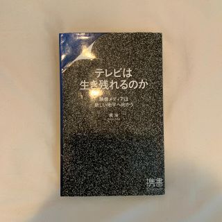 テレビは生き残れるのか(文学/小説)
