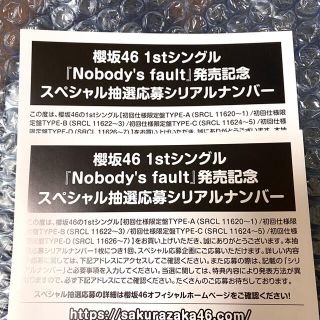 ケヤキザカフォーティーシックス(欅坂46(けやき坂46))の櫻坂46 Nobody's fault スペシャル抽選応募シリアルナンバー(女性アイドル)