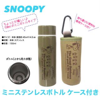 スヌーピー(SNOOPY)の【3/19まで限定！】SNOOPY ミニステンレスボトル ケース付き150ml②(水筒)