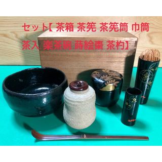 茶箱、茶道具8点セット【 茶箱 茶筅 茶筅筒 巾筒 茶入 楽茶碗 蒔絵棗