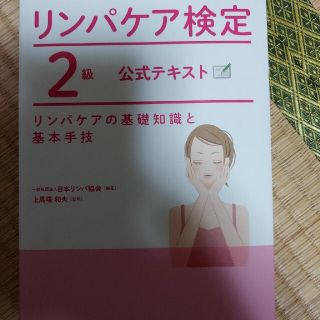 リンパケア検定２級公式テキスト リンパケアの基礎知識と基本手技(ファッション/美容)