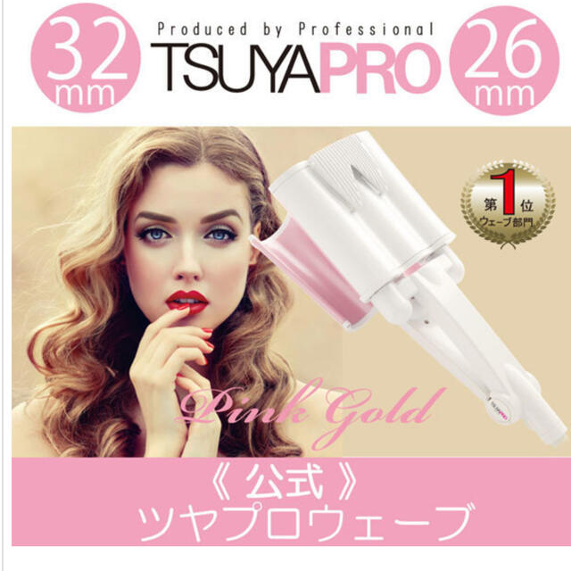 ツヤプロウエーブ ピンクゴールド26mm,32mmツヤプロ ウェーブヘアアイロン スマホ/家電/カメラの美容/健康(ヘアアイロン)の商品写真