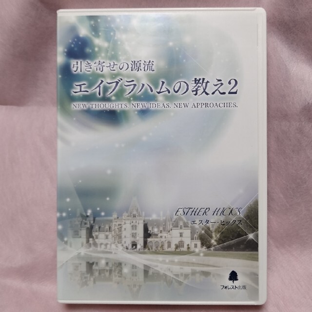 エイブラハムの教え２　DVD