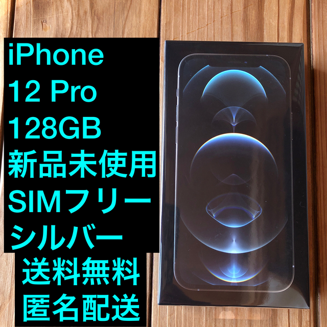 新品未使用 iPhone 12 Pro 128GB シルバー simフリー