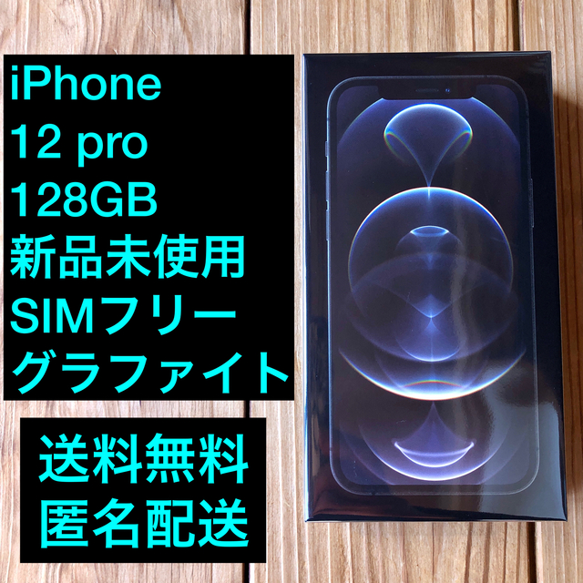 新品未使用 iPhone 12 Pro 128GB グラファイト simフリー